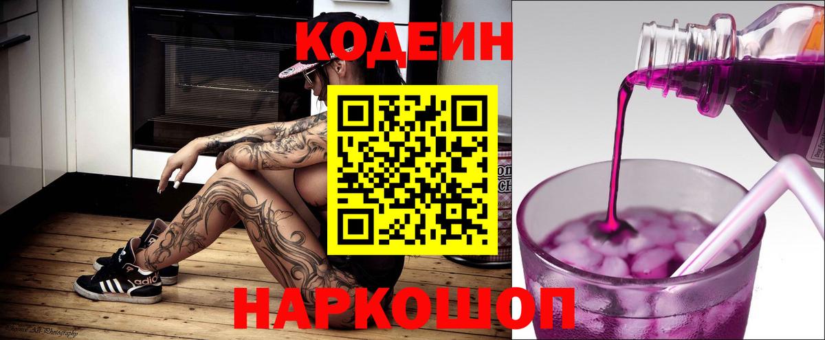 закладки  Codein Purple Drank  Вход с VPN  Солнечногорск 